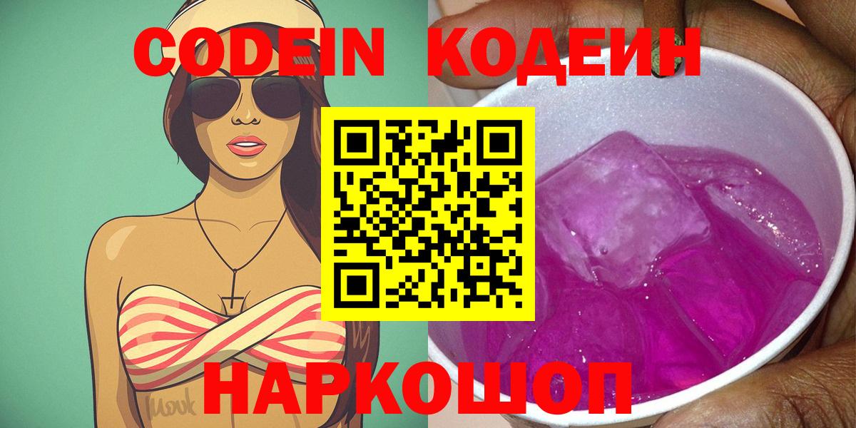 Кодеин Purple Drank  Вход с VPN  Codein напиток Lean (лин)  Изобильный 